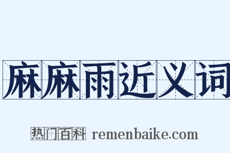 麻麻雨近义词是什么意思的图片